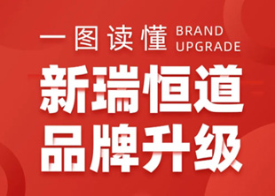 正式官宣！你好，新瑞恒道！