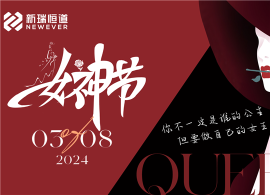 “她”力量 正绽放 | 最美三月遇见新瑞恒道“巾帼力量”