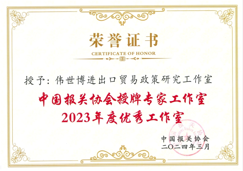 专业赋能为客户创造价值，新瑞恒道荣获中国报关协会2023年度优秀工作室称号