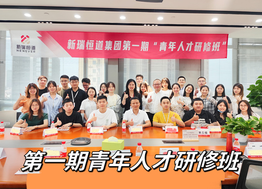 百万投入让人才“破圈出道”，新瑞恒道集团“青年人才研修班”启动