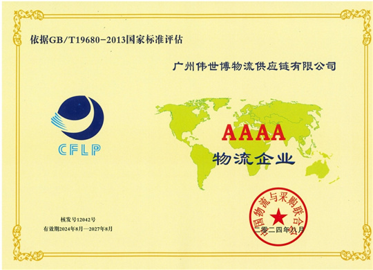 金字招牌持续擦亮！伟世博打造进出口物流服务双名牌