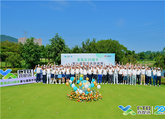 挥越时光，荣耀20载 | 喜提达20周年第七届高尔夫联谊赛圆满落幕