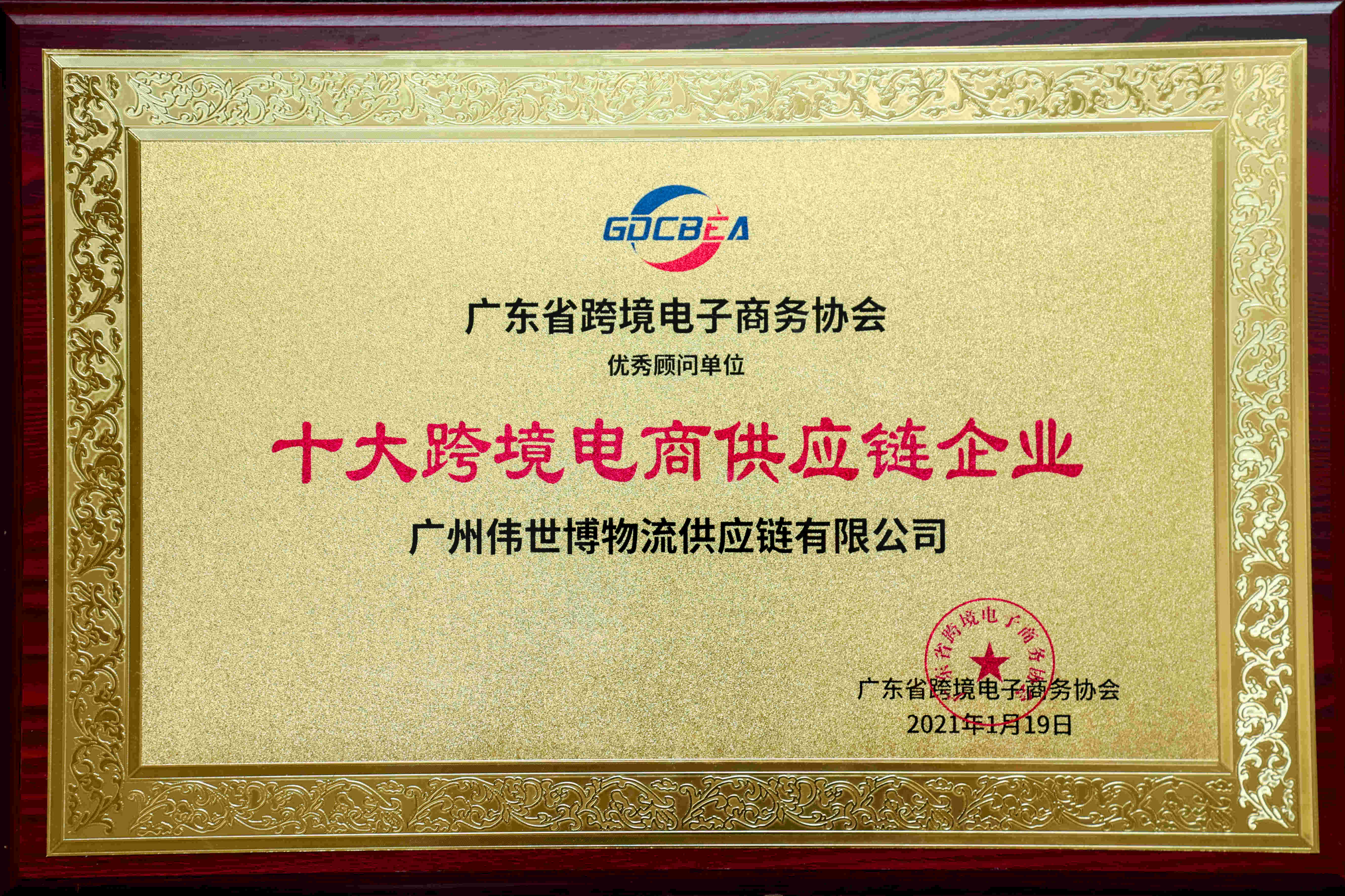 广东省跨境电子商务协会