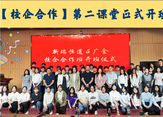 校企合作双向赋能，打造行业发展新引擎，新瑞恒道与广东金融学院共绘人才培养蓝图